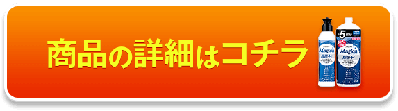 除菌の商品詳細はコチラ