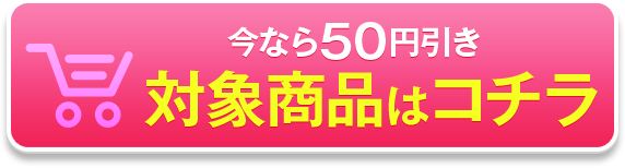 50円引き！対象商品を購入する！