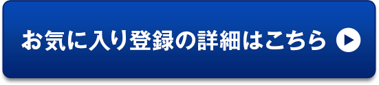 お気に入り登録の詳細はこちら