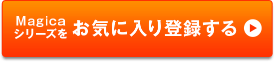 Magicaシリーズをお気に入り登録する
