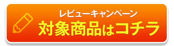 レビューキャンペーン対象商品はこちら