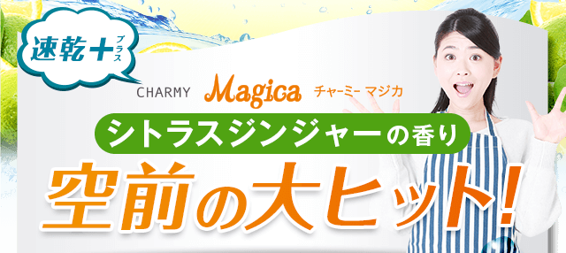 Magicaシトラスジンジャーの香りが空前の大ヒット