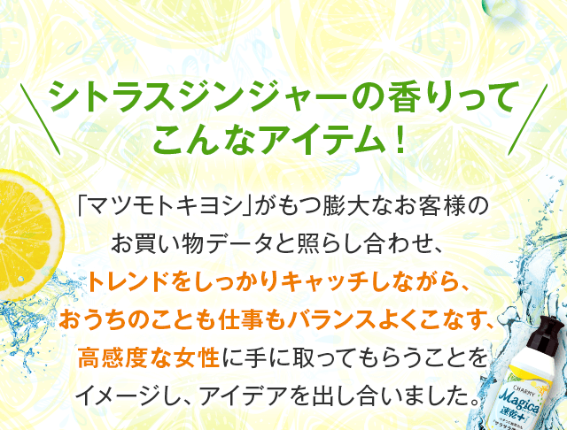 シトラスジンジャーの香りってこんなアイテム　