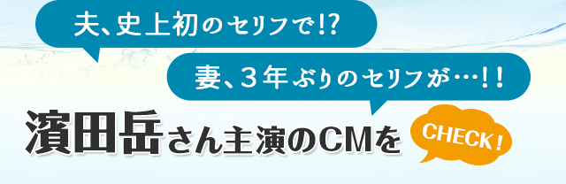 濱田岳さん主演CMをチェック