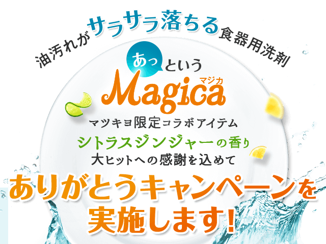 Magicaシトラスジンジャーの香り大ヒットへの感謝を込めて ありがとうキャンペーンを実施します