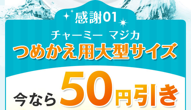 チャーミーマジカつめかえ用大型サイズ50円引き