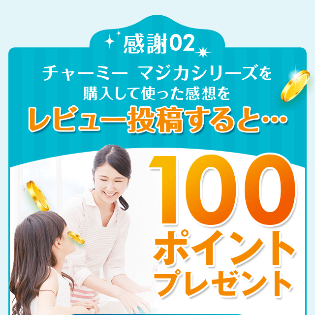 レビューを投稿すると100ポイントをプレゼント
