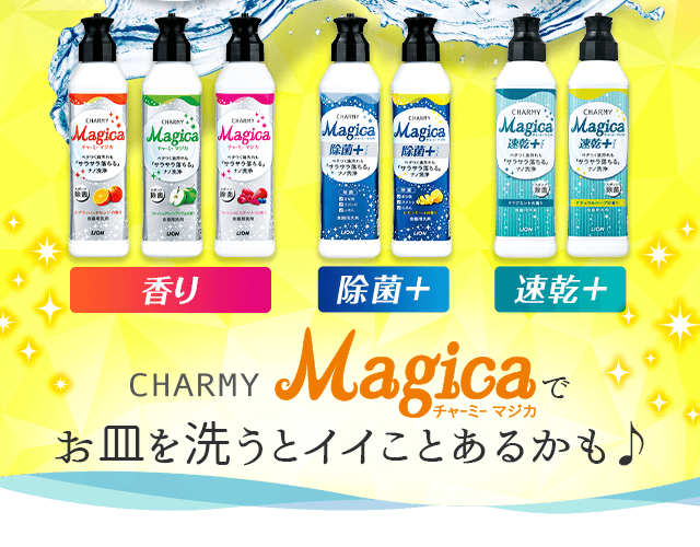 CHARMY Magicaでお皿を洗うとイイことあるかも