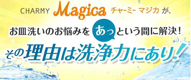 お皿洗いのお悩みをあっという間に解決その理由は洗浄力にあり