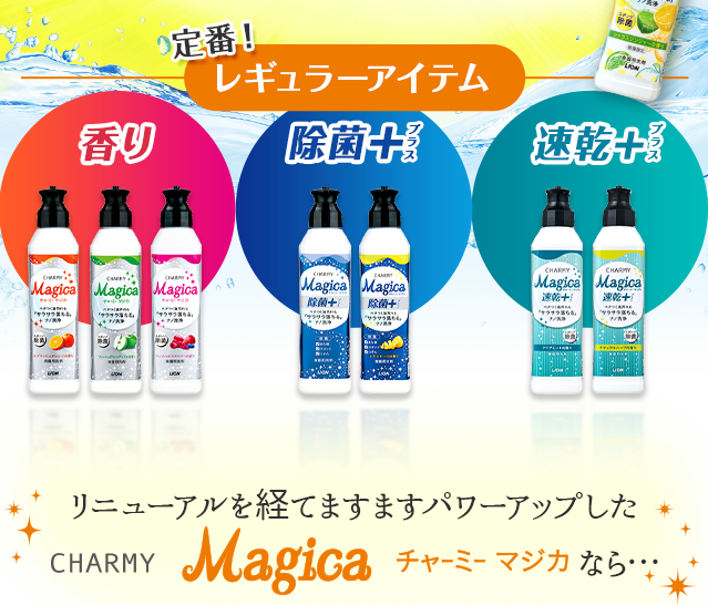 リニューアルを経てますますパワーアップしたCHARMY Magica