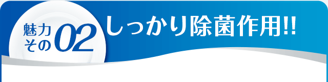しっかり除菌作用