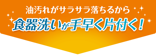 食器洗いが手早く片付く