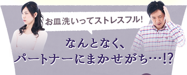 なんとなくパートナーにまかせがち