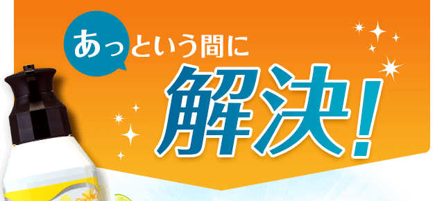 あっという間に解決