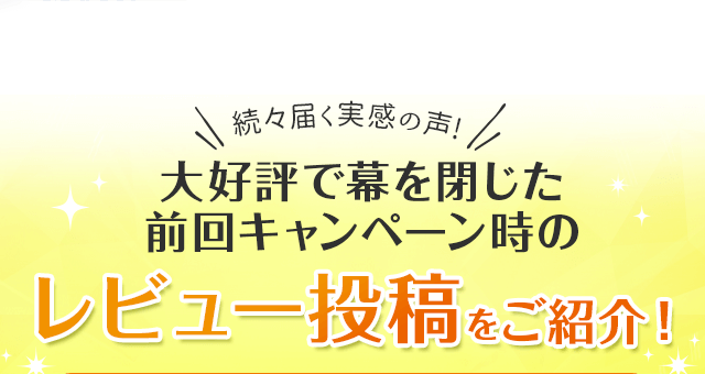 前回キャンペーン時のレビュー投稿をご紹介