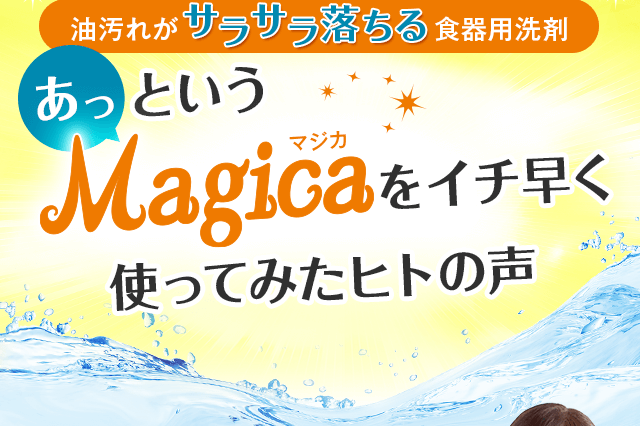 Magicaをイチ早く使ってみたヒトの声