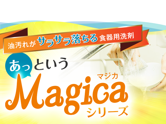 あっというMagicaシリーズ
