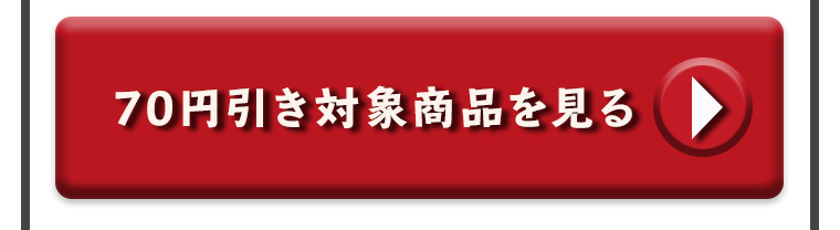 70円引き対象商品を見る＞＞