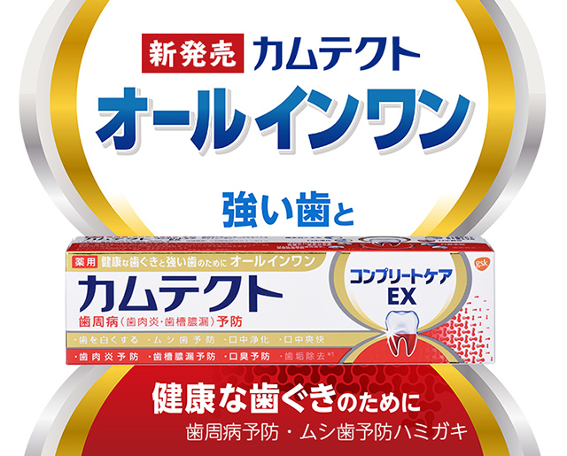 【新発売】カムテクト オールインワン 強い歯と健康な歯ぐきのために