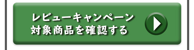 レビューキャンペーン対象商品を確認する＞＞