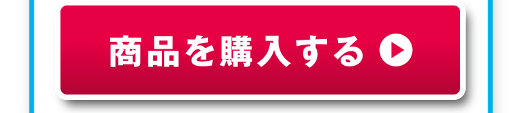 商品を購入する
