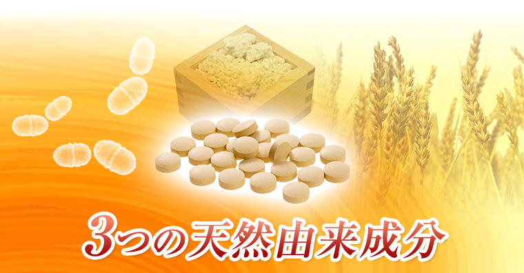 3つの天然由来成分