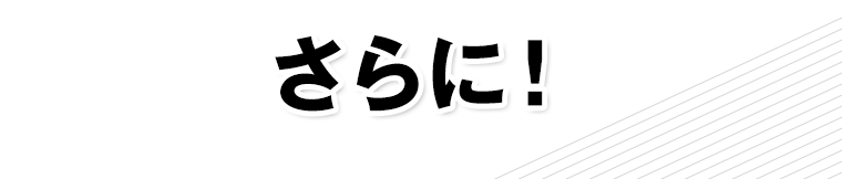 さらに！