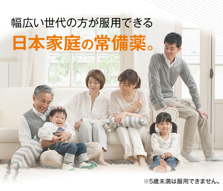 幅広い世代の方が服用できる日本家庭の常備薬。 ※5歳未満は服用できません。