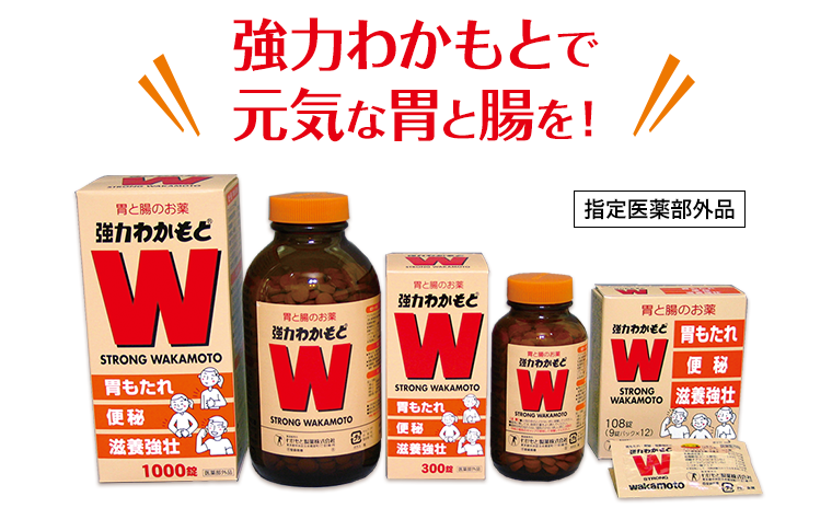 強力わかもとで元気な胃と腸を！