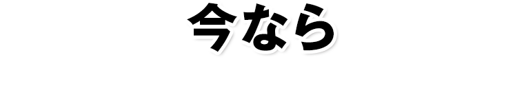 今なら