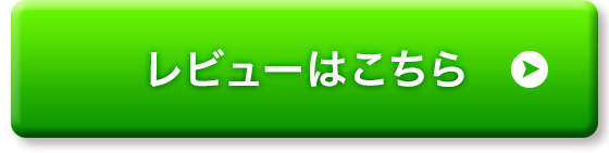 レビューはこちら