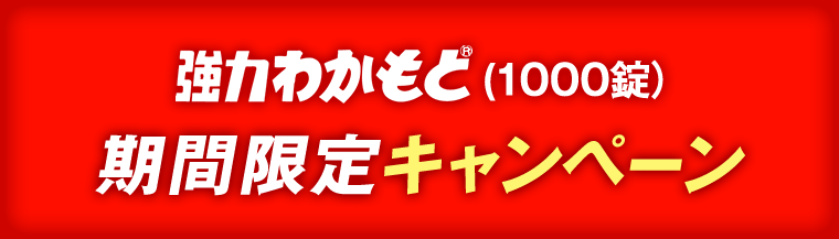 強力わかもと(1000錠)　期間限定キャンペーン