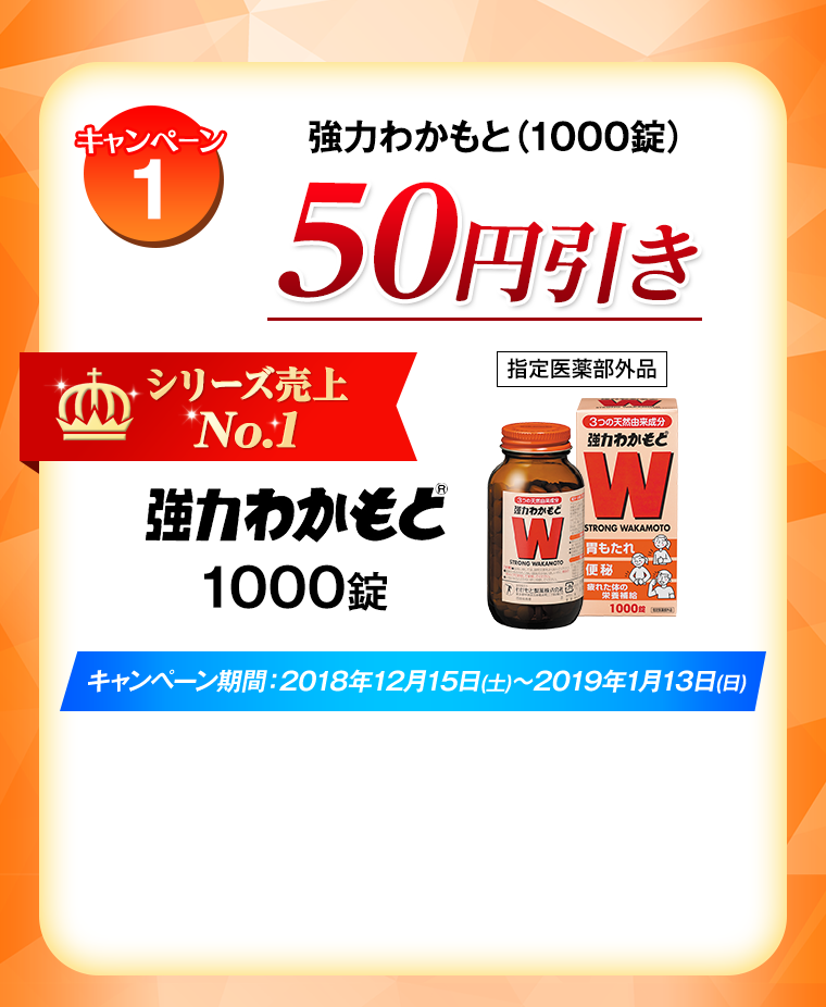 キャンペーン1 強力わかもと(1000錠)50円引き　キャンペーン期間:2018年12月15日(土)～2019年1月13日(日)
