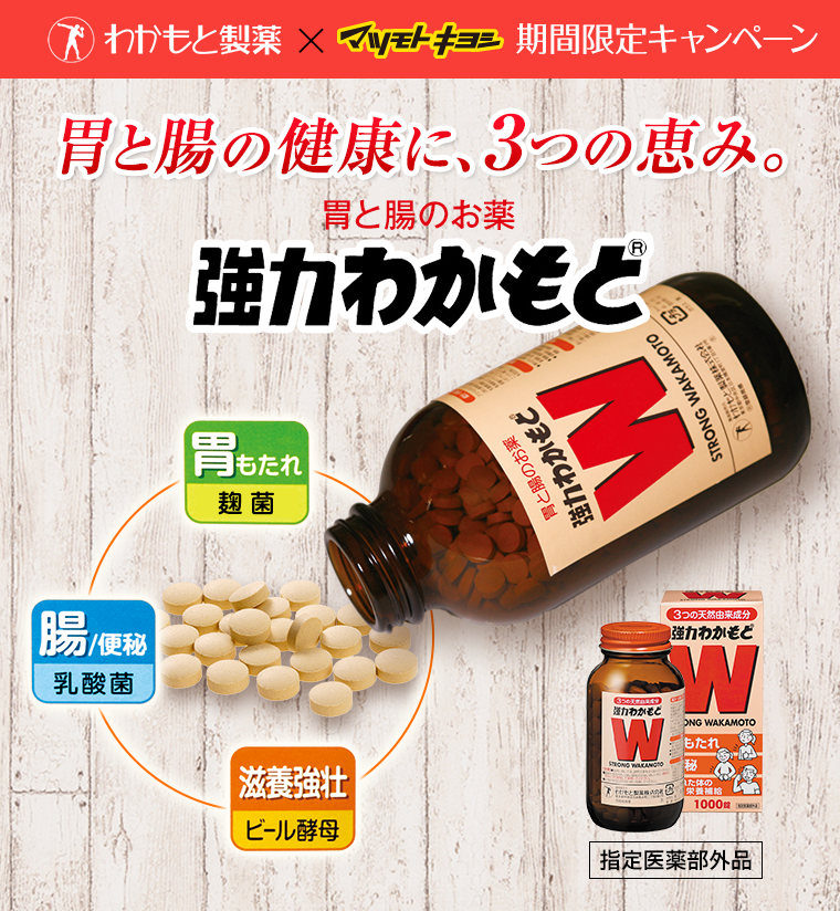 胃と腸の健康に、3つの恵み。胃と腸のお薬 強力わかもと
