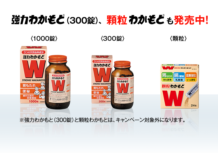 強力わかもと(300錠)、顆粒わかもとも発売中！ ※強力わかもと(300錠)と顆粒わかもとは、キャンペーン対象外になります。