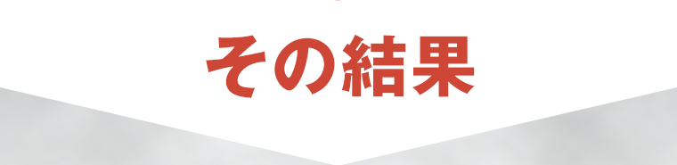 その結果