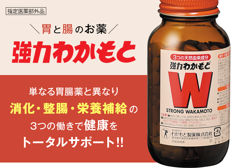 胃と腸のお薬 強力わかもと 単なる胃腸薬と異なり消化・整腸・栄養補給の3つの働きで健康をトータルサポート！！