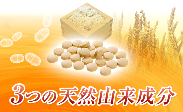 3つの天然由来成分
