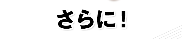 さらに！