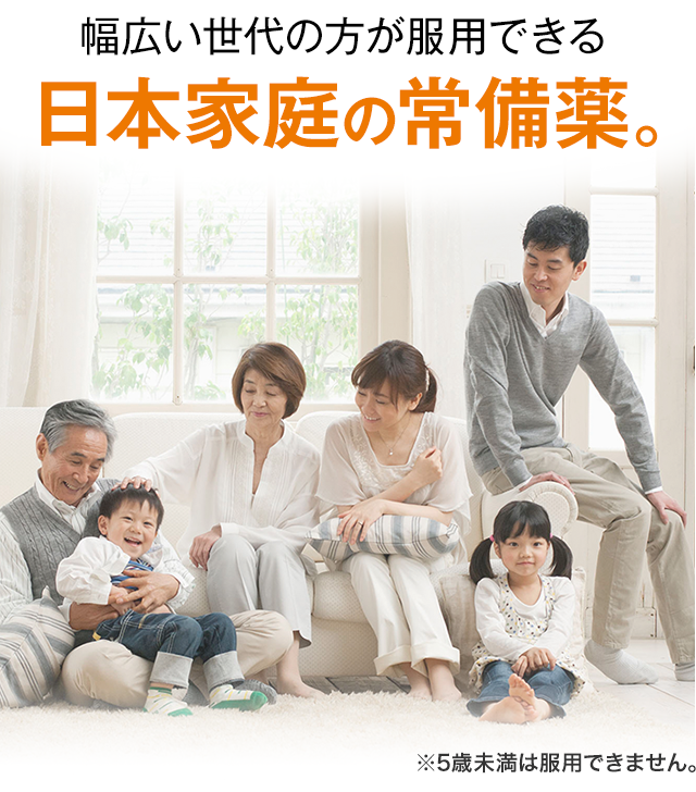 幅広い世代の方が服用できる日本家庭の常備薬。 ※5歳未満は服用できません。