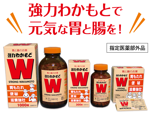 強力わかもとで元気な胃と腸を！