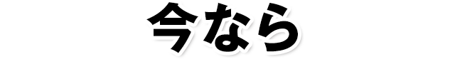 今なら