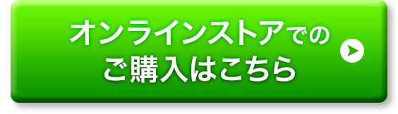 ご購入はこちら
