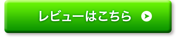 レビューはこちら