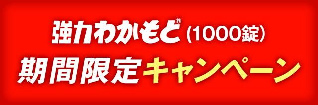 強力わかもと(1000錠)　期間限定キャンペーン