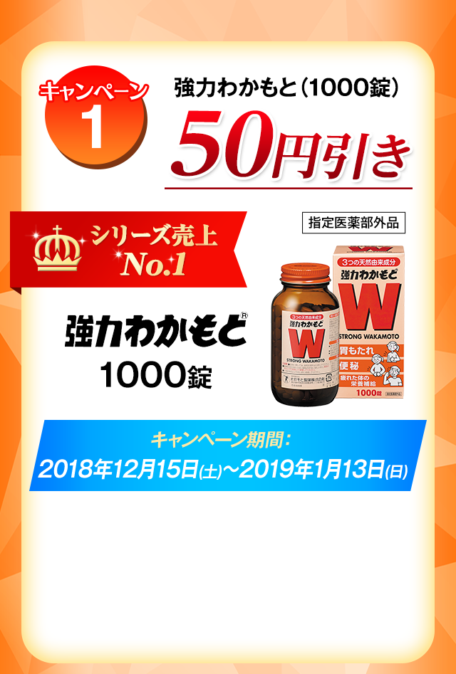 キャンペーン1 強力わかもと(1000錠)50円引き　キャンペーン期間:2018年12月15日(土)～2019年1月13日(日)