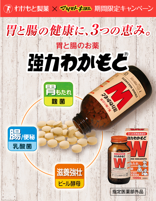 胃と腸の健康に、3つの恵み。胃と腸のお薬 強力わかもと
