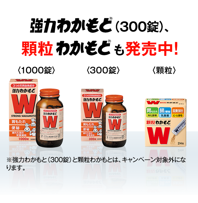 強力わかもと(300錠)、顆粒わかもとも発売中！ ※強力わかもと(300錠)と顆粒わかもとは、キャンペーン対象外になります。