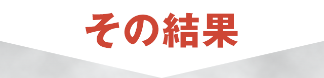 その結果