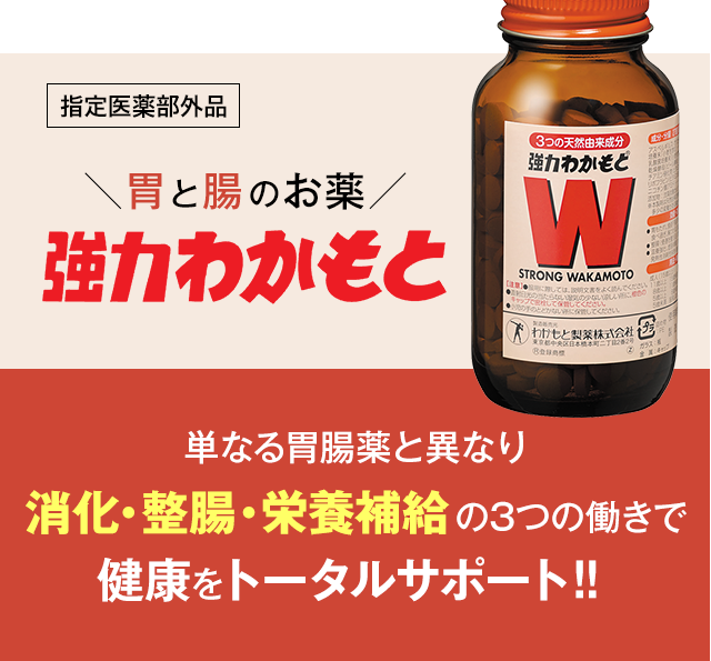 胃と腸のお薬 強力わかもと 単なる胃腸薬と異なり消化・整腸・栄養補給の3つの働きで健康をトータルサポート！！